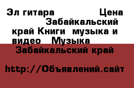 Эл.гитара LEAD STAR › Цена ­ 3 000 - Забайкальский край Книги, музыка и видео » Музыка, CD   . Забайкальский край